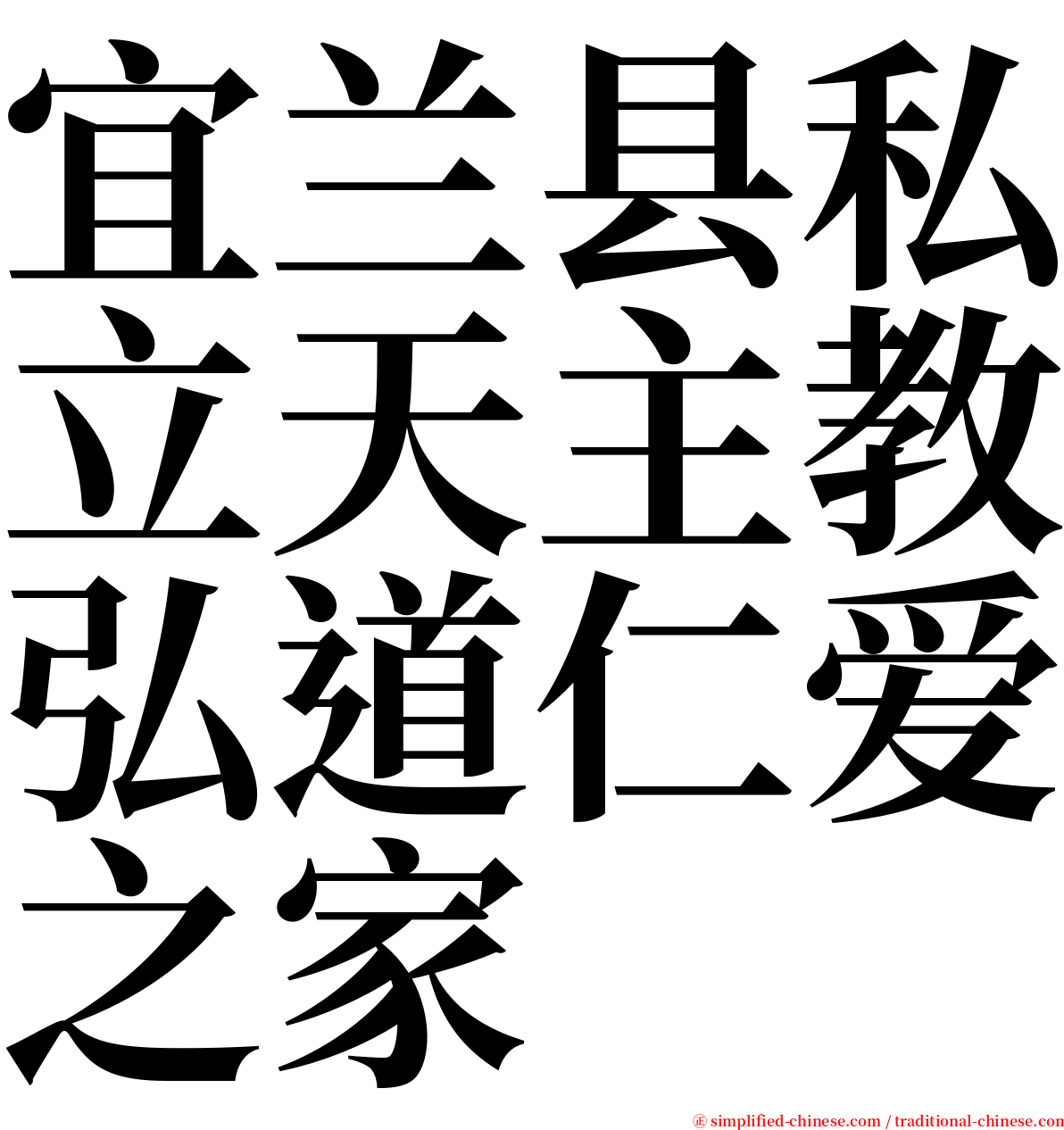 宜兰县私立天主教弘道仁爱之家 serif font