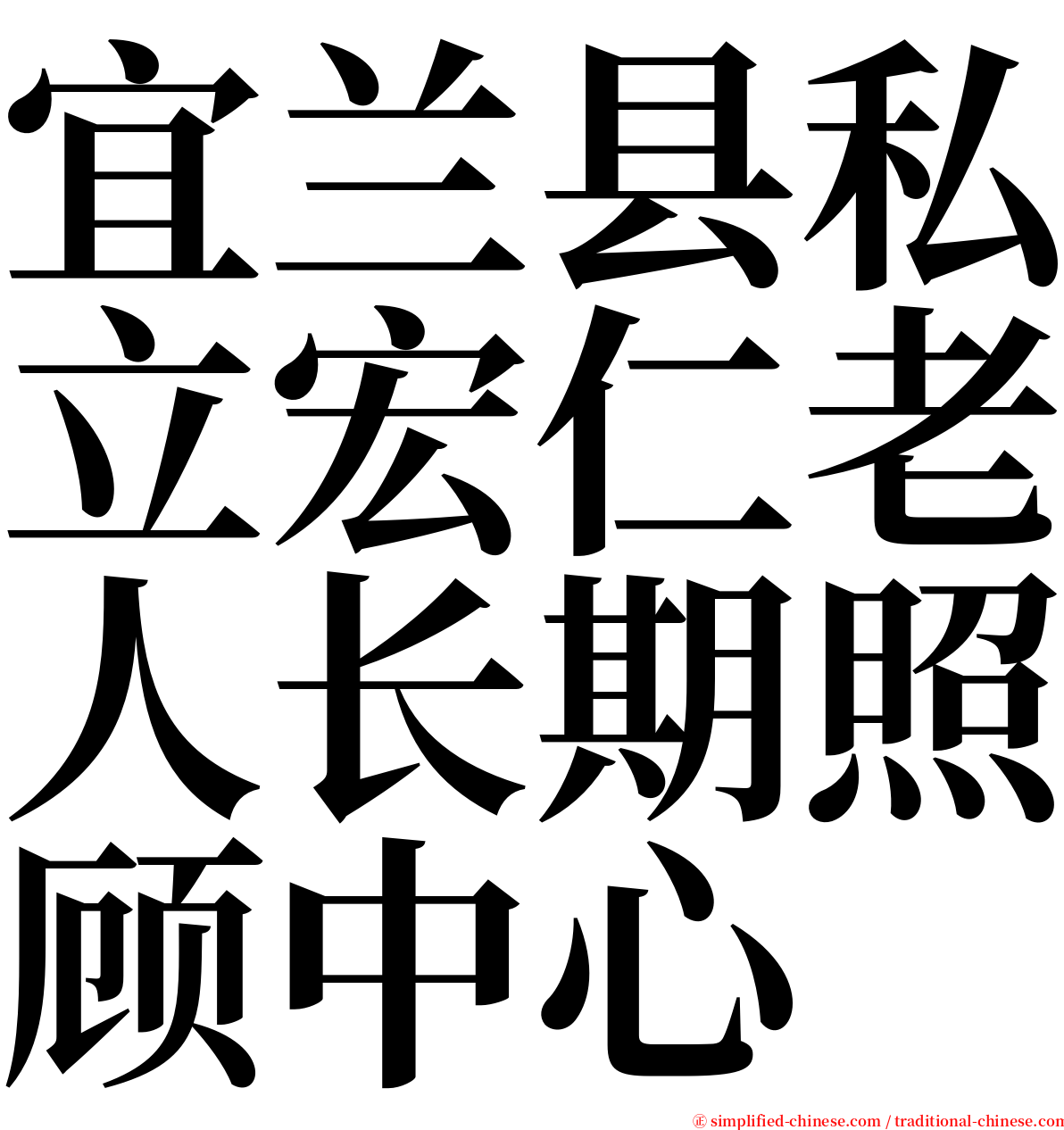 宜兰县私立宏仁老人长期照顾中心 serif font