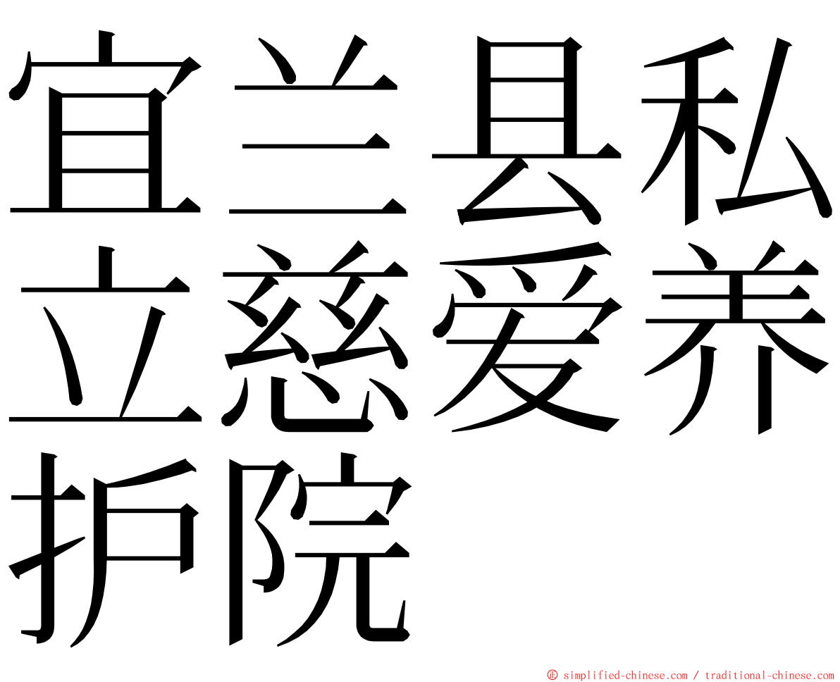 宜兰县私立慈爱养护院 ming font