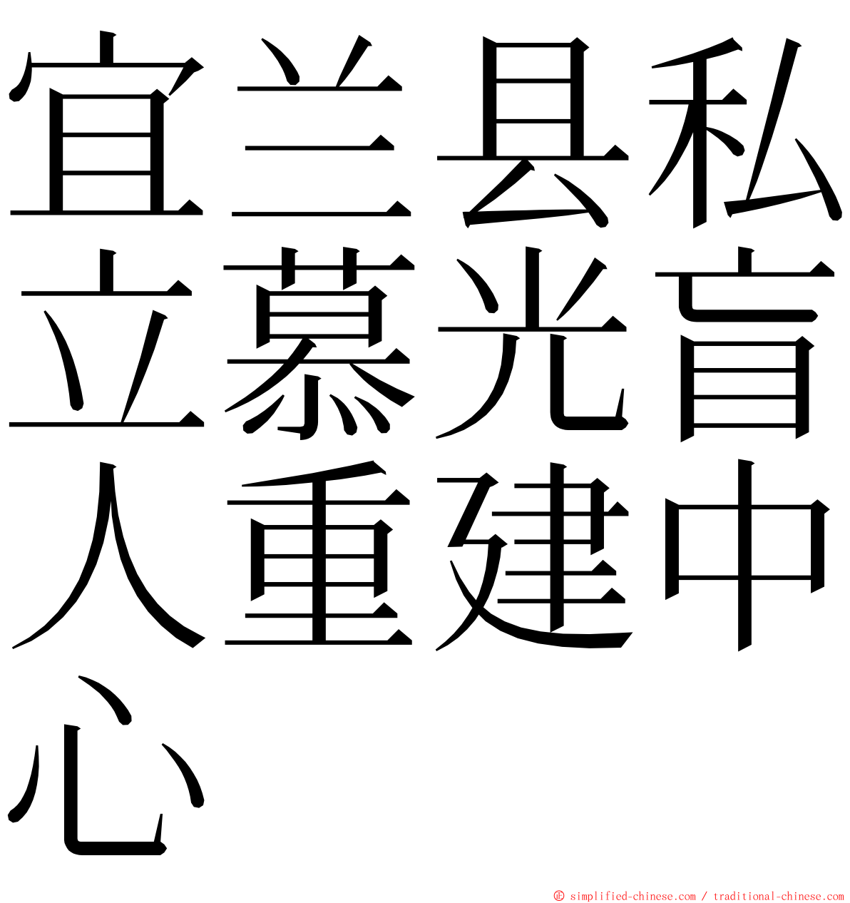 宜兰县私立慕光盲人重建中心 ming font