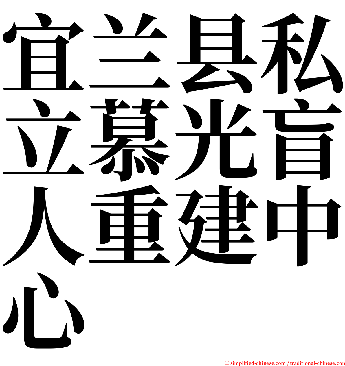 宜兰县私立慕光盲人重建中心 serif font