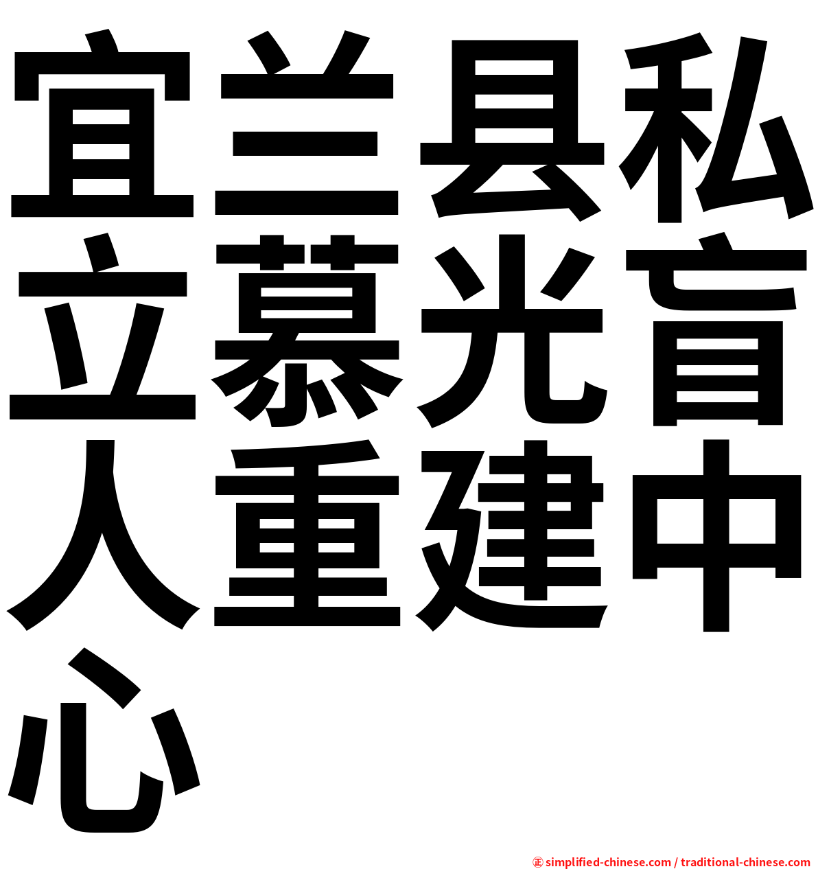 宜兰县私立慕光盲人重建中心