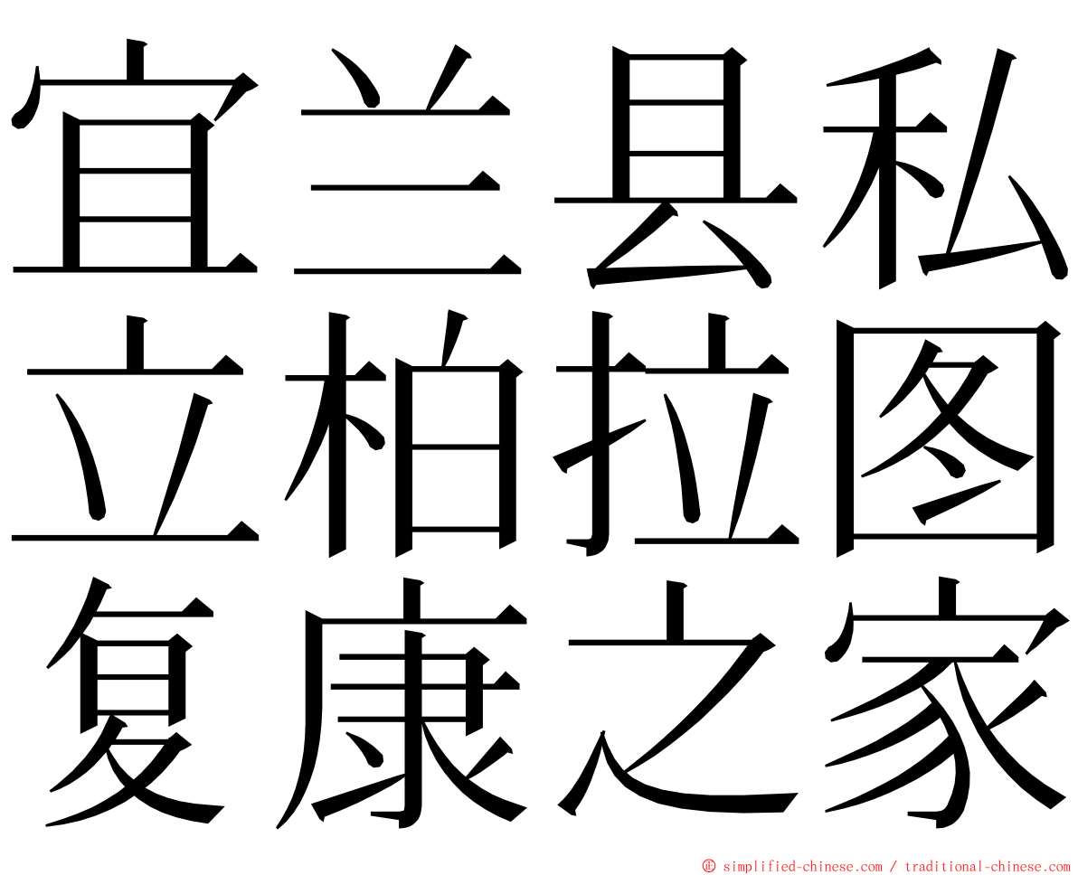 宜兰县私立柏拉图复康之家 ming font