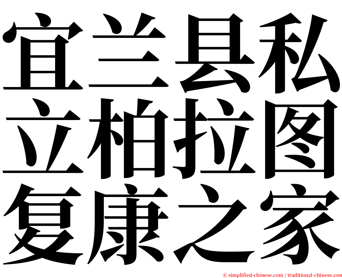 宜兰县私立柏拉图复康之家 serif font