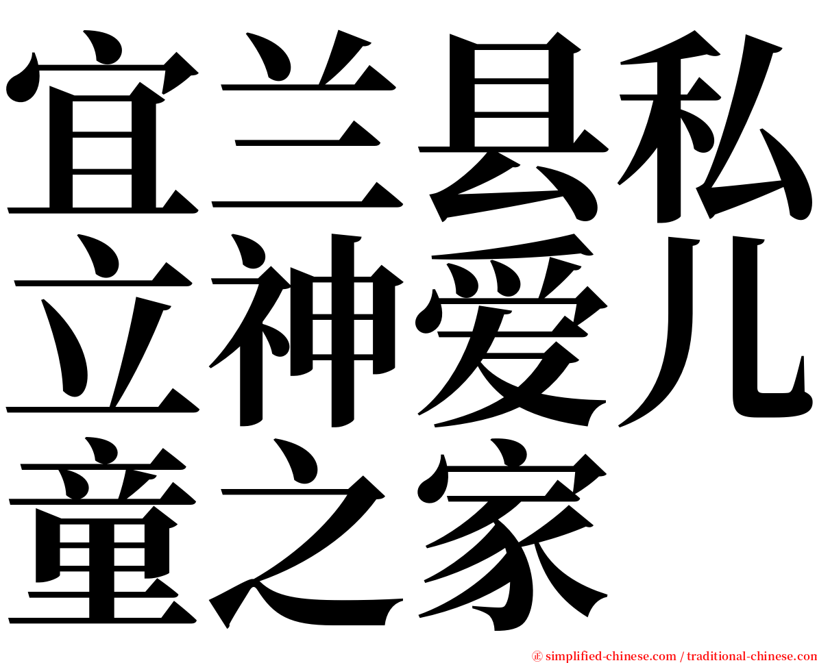 宜兰县私立神爱儿童之家 serif font