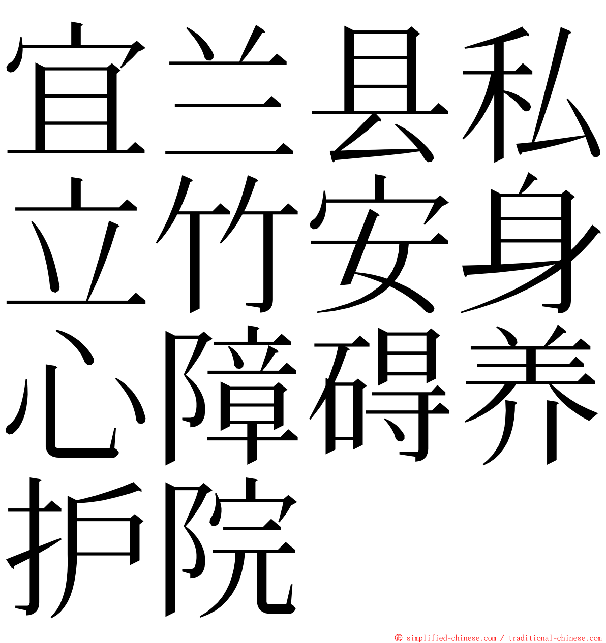 宜兰县私立竹安身心障碍养护院 ming font