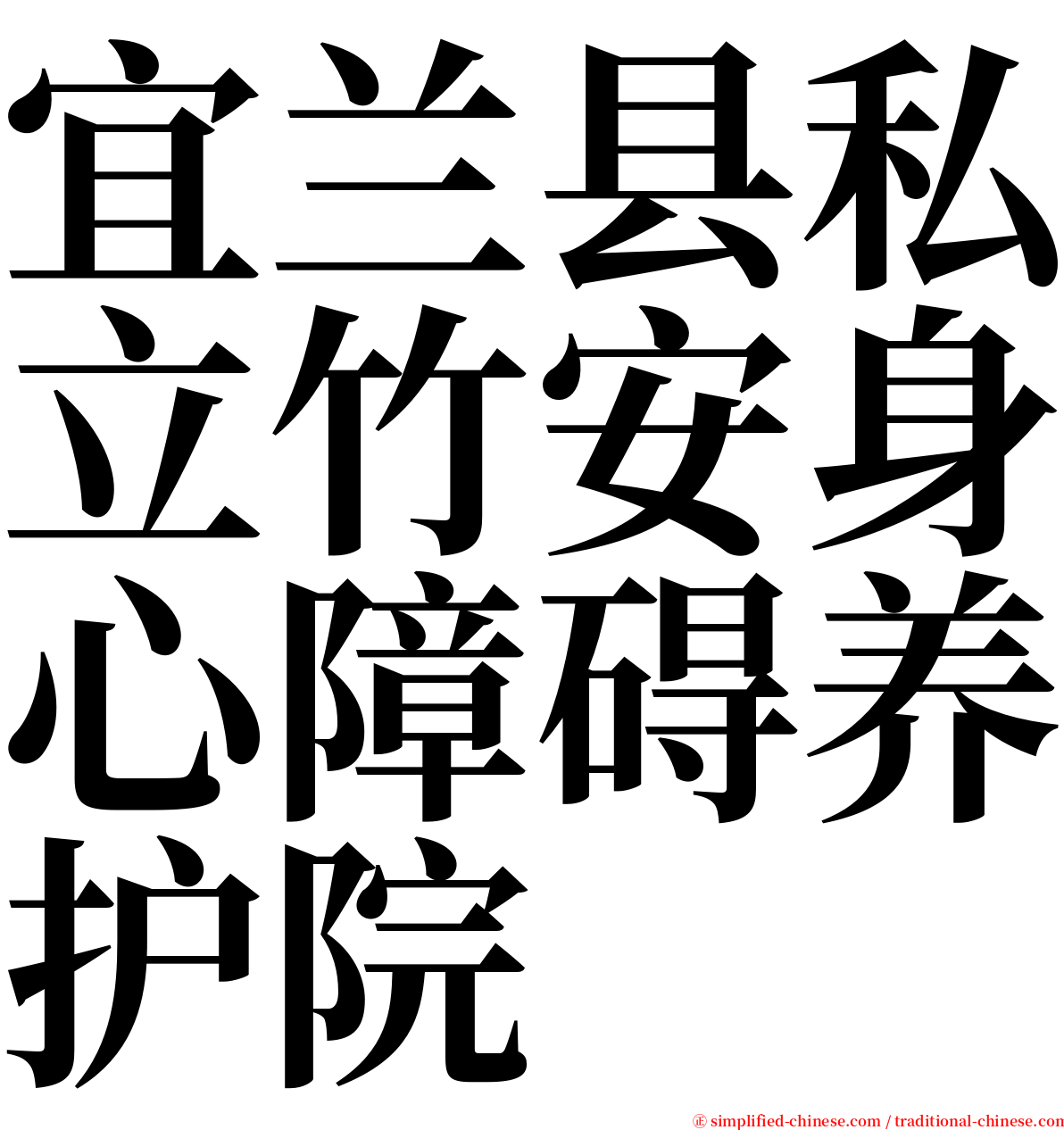 宜兰县私立竹安身心障碍养护院 serif font