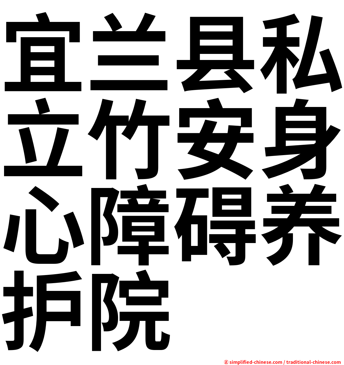 宜兰县私立竹安身心障碍养护院