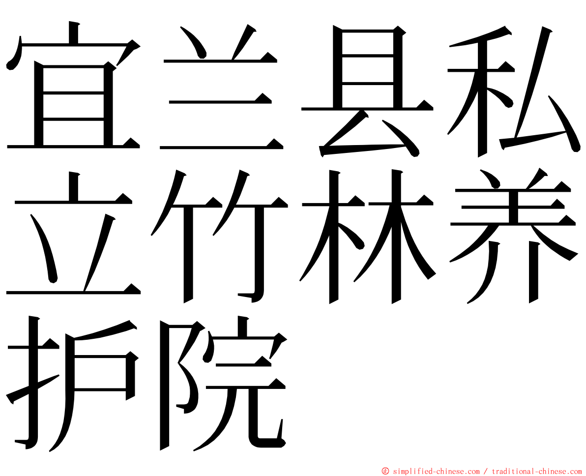 宜兰县私立竹林养护院 ming font