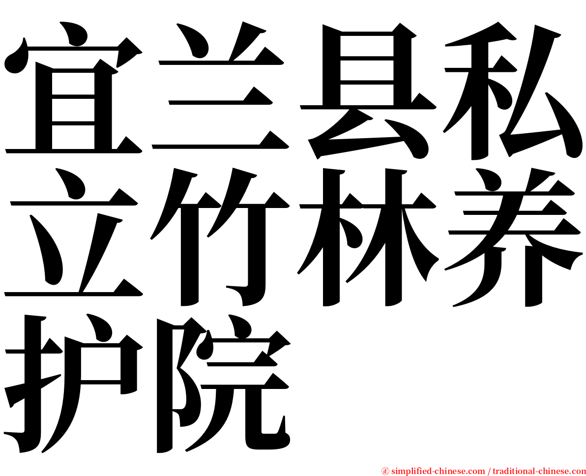 宜兰县私立竹林养护院 serif font