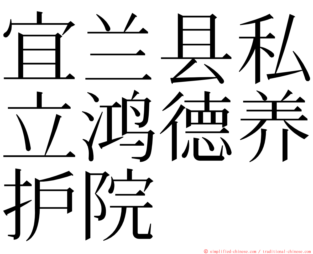 宜兰县私立鸿德养护院 ming font