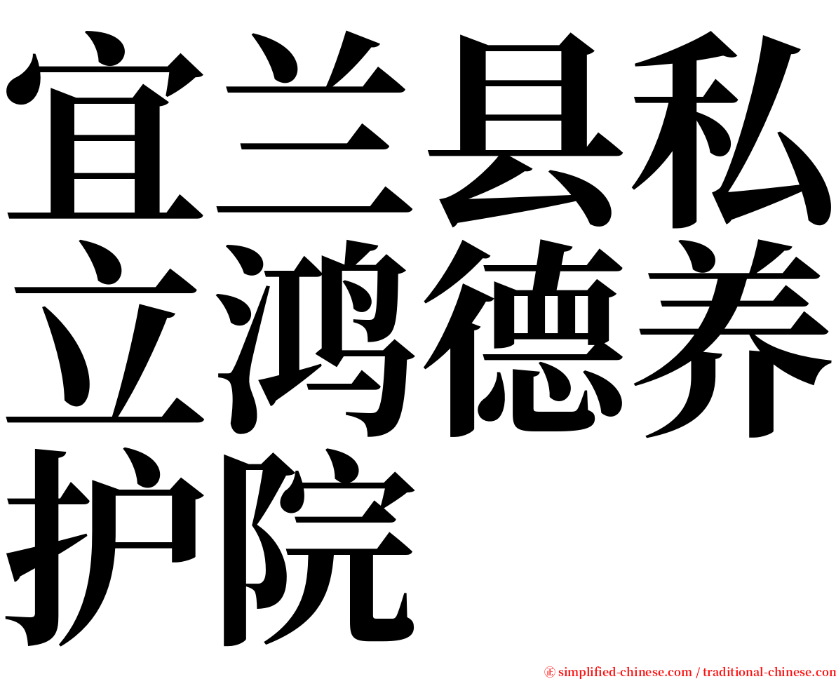 宜兰县私立鸿德养护院 serif font