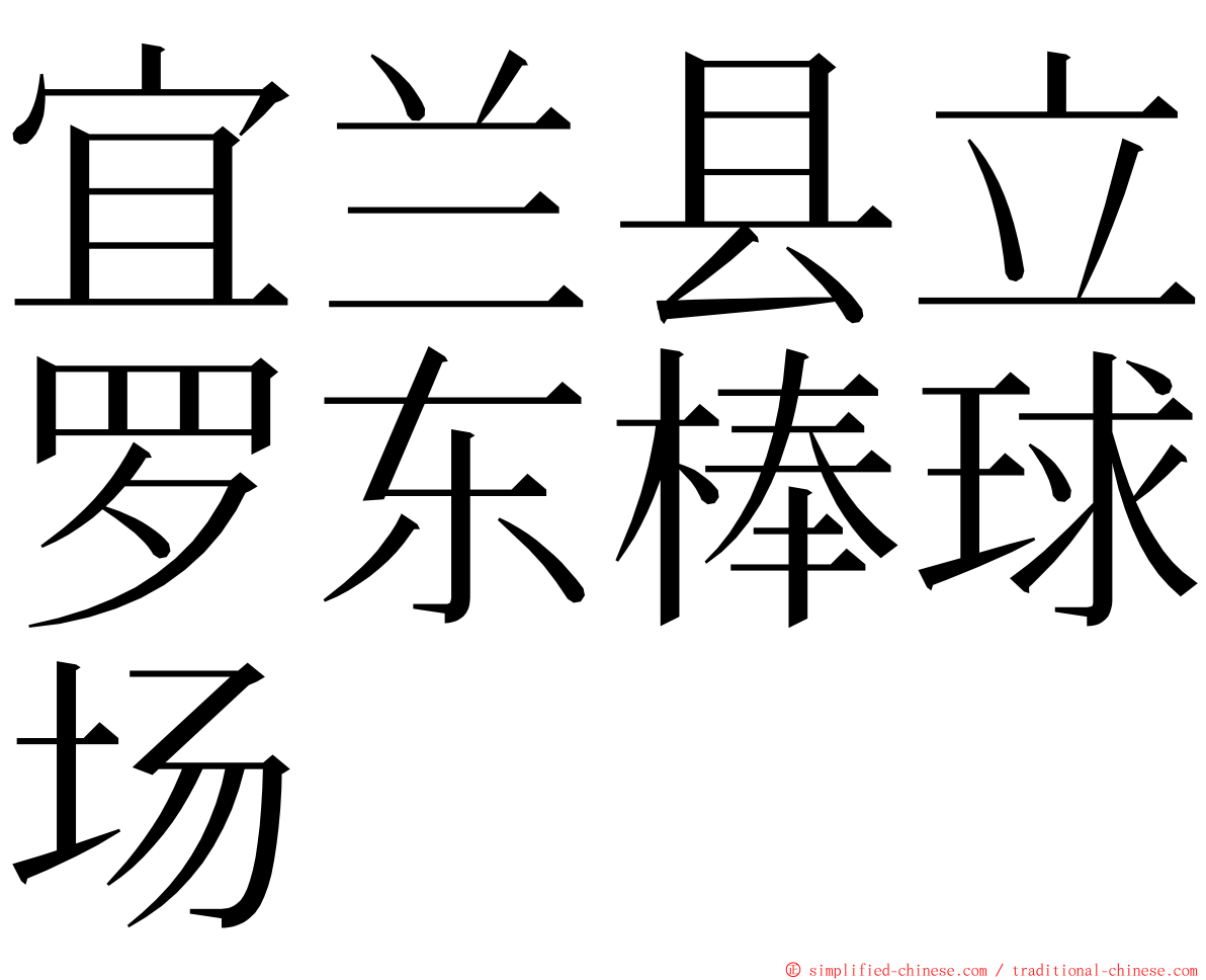 宜兰县立罗东棒球场 ming font