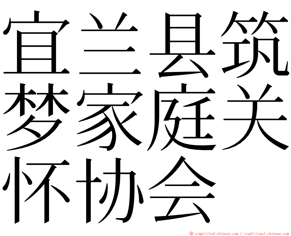 宜兰县筑梦家庭关怀协会 ming font