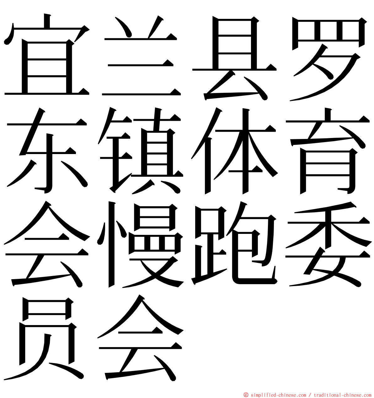 宜兰县罗东镇体育会慢跑委员会 ming font