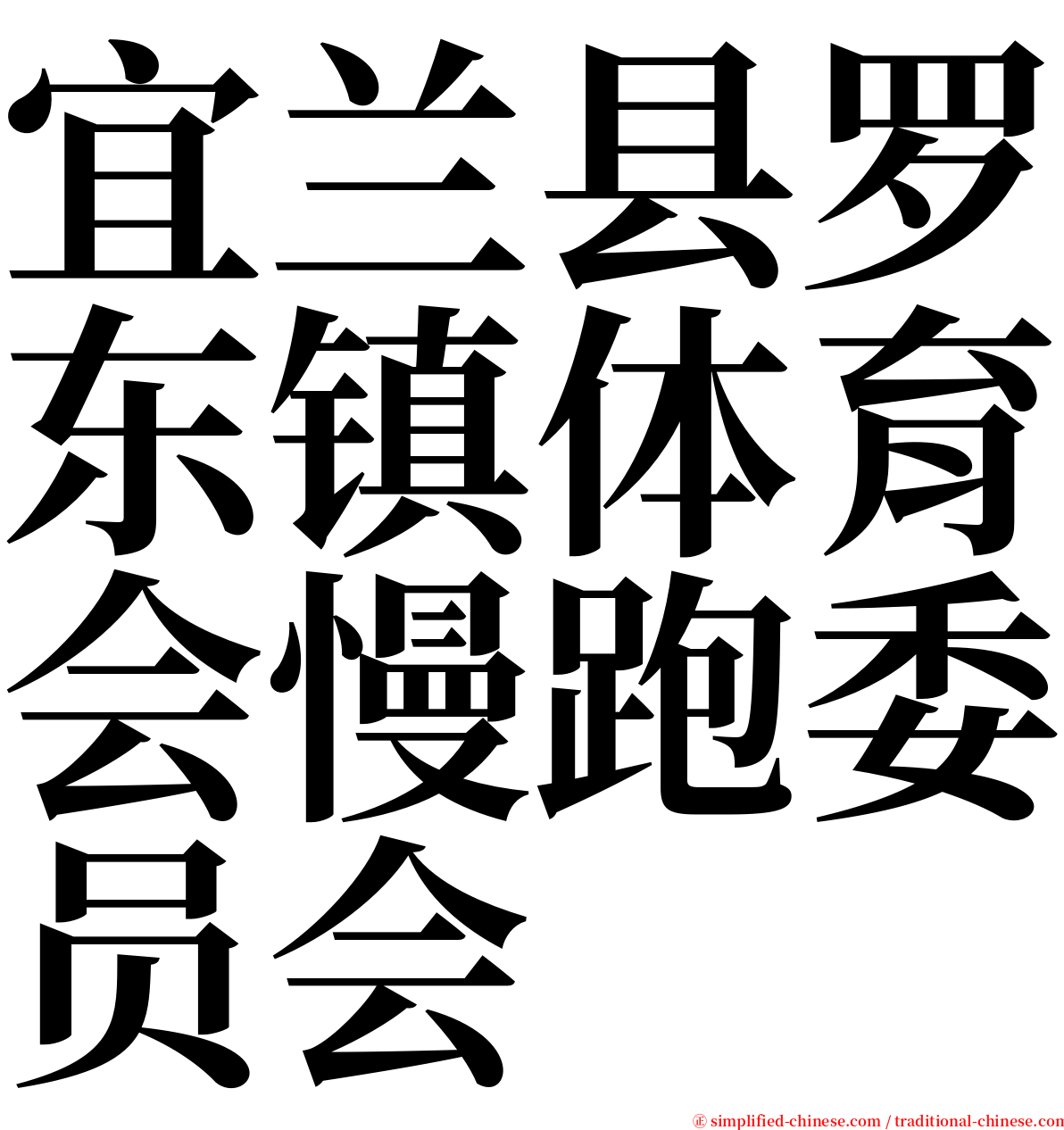 宜兰县罗东镇体育会慢跑委员会 serif font