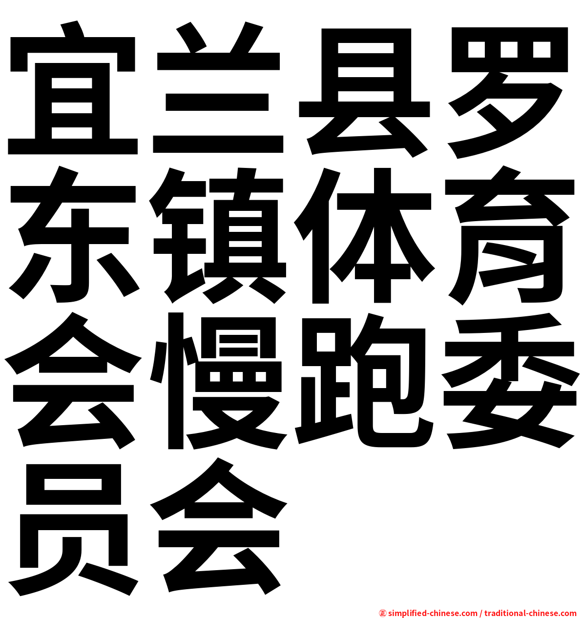 宜兰县罗东镇体育会慢跑委员会