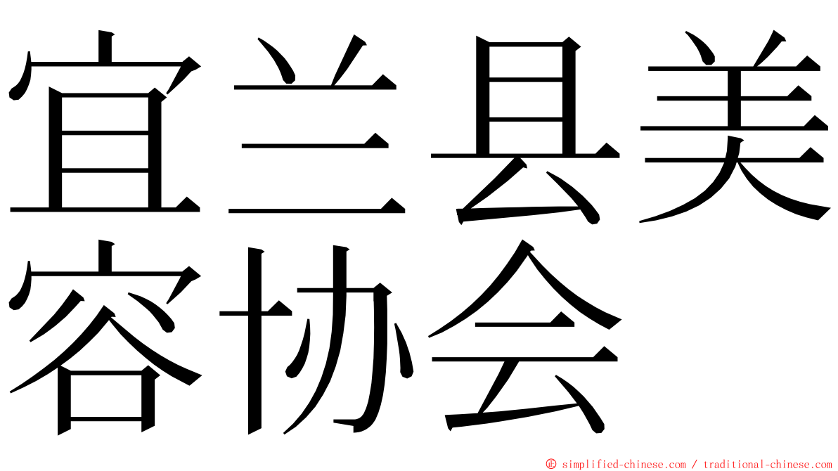 宜兰县美容协会 ming font