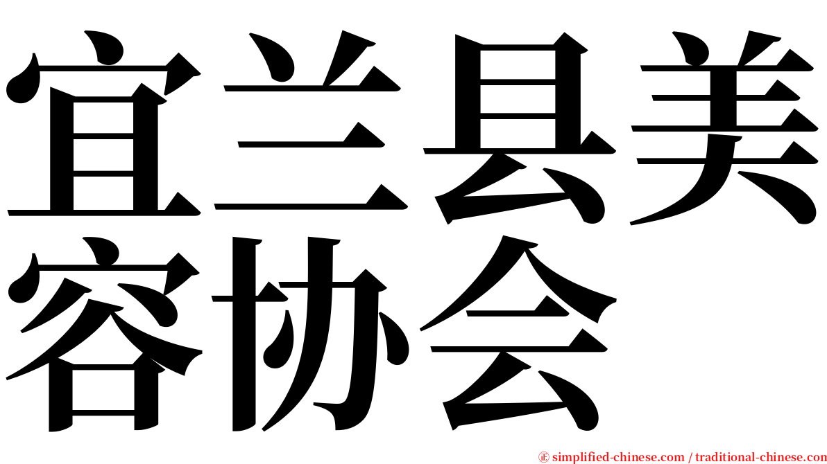 宜兰县美容协会 serif font