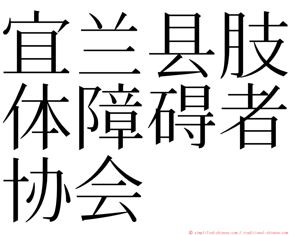 宜兰县肢体障碍者协会 ming font