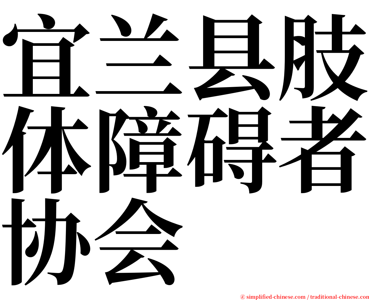 宜兰县肢体障碍者协会 serif font