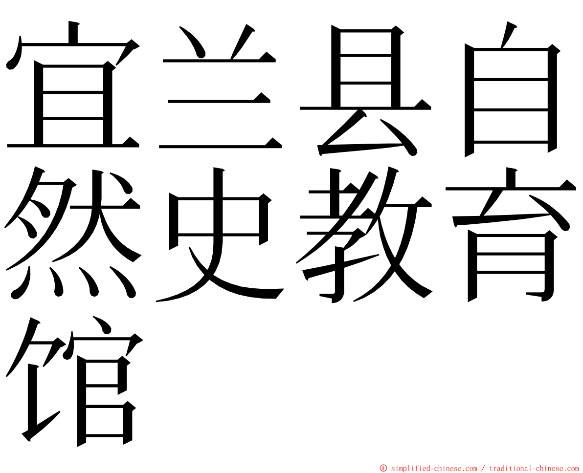 宜兰县自然史教育馆 ming font