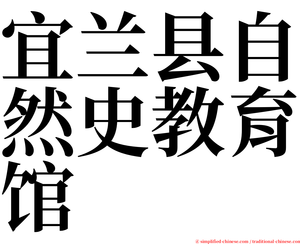 宜兰县自然史教育馆 serif font