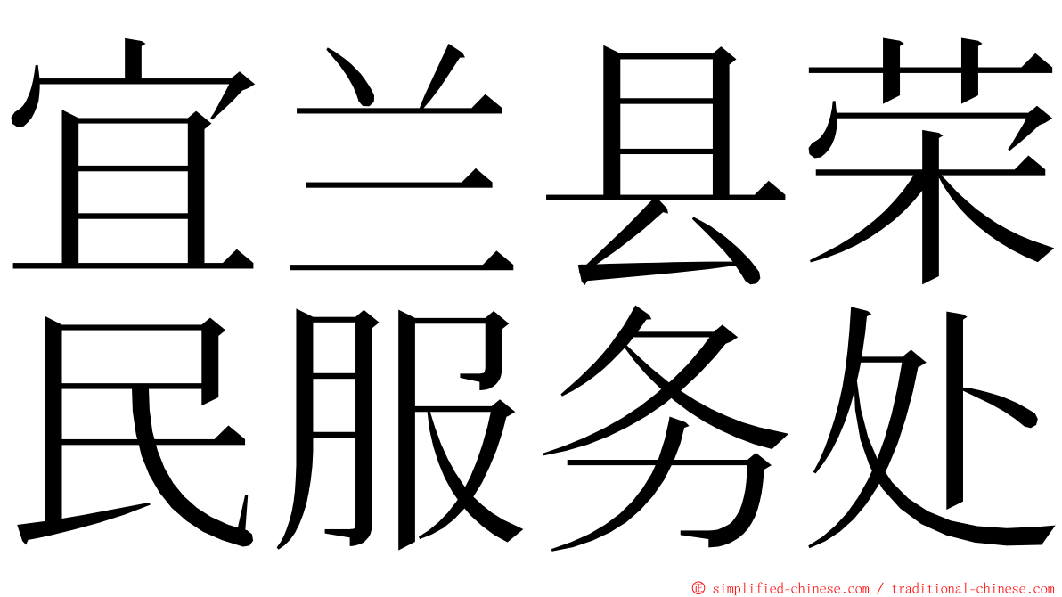 宜兰县荣民服务处 ming font