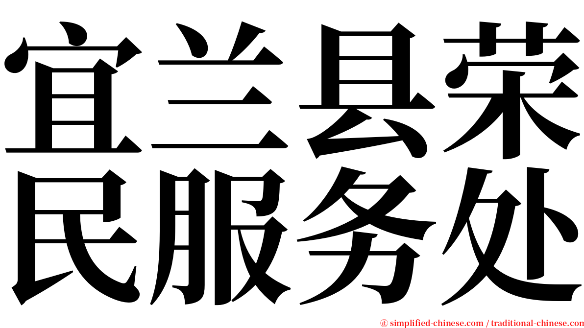 宜兰县荣民服务处 serif font