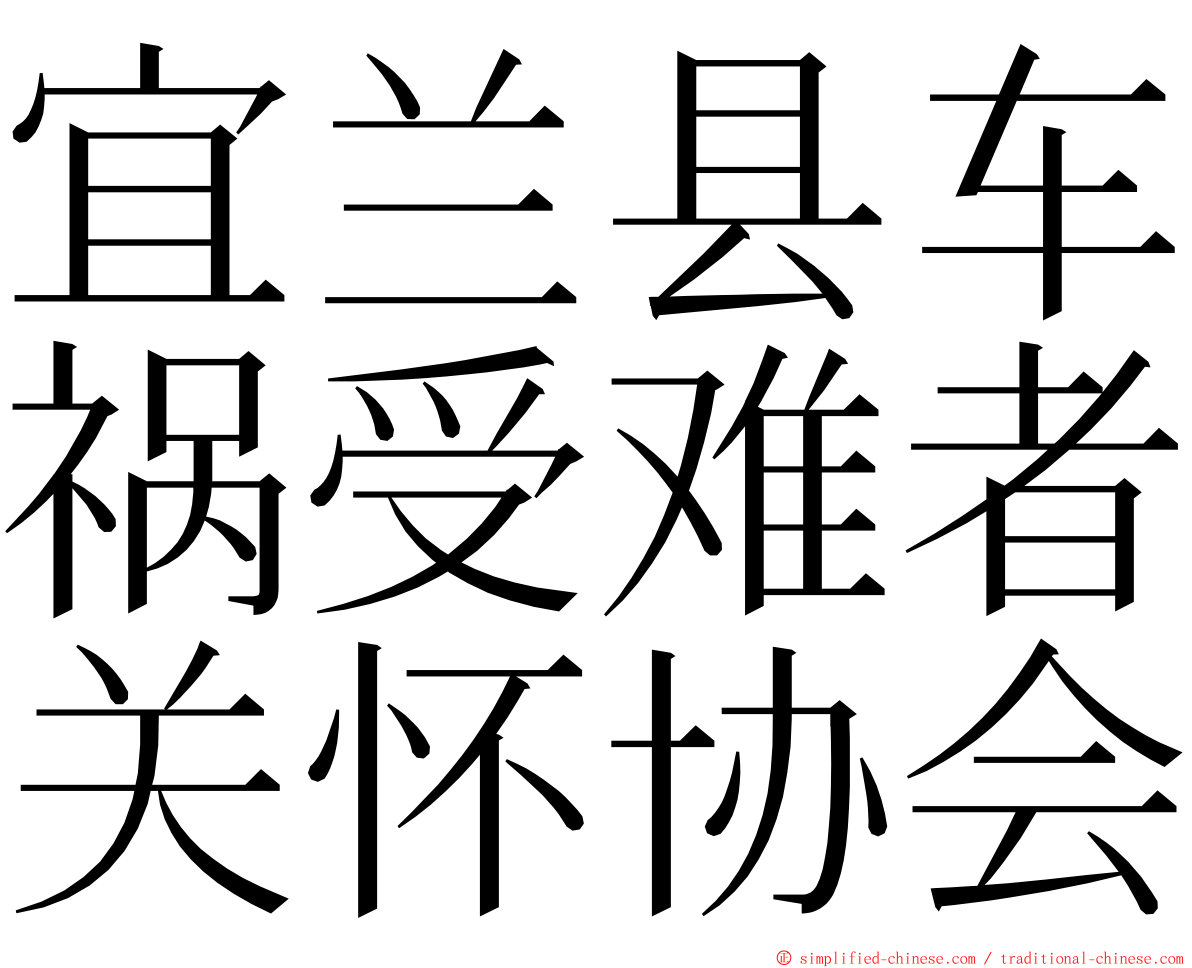 宜兰县车祸受难者关怀协会 ming font