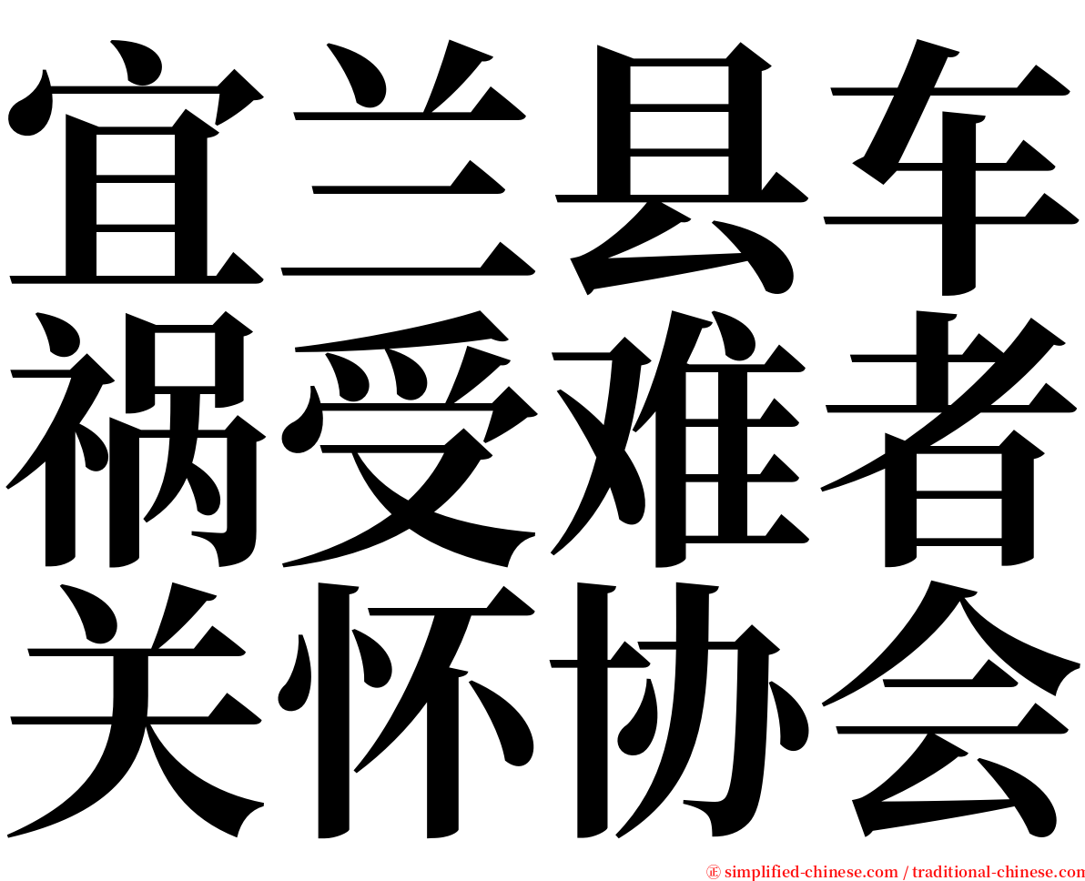 宜兰县车祸受难者关怀协会 serif font