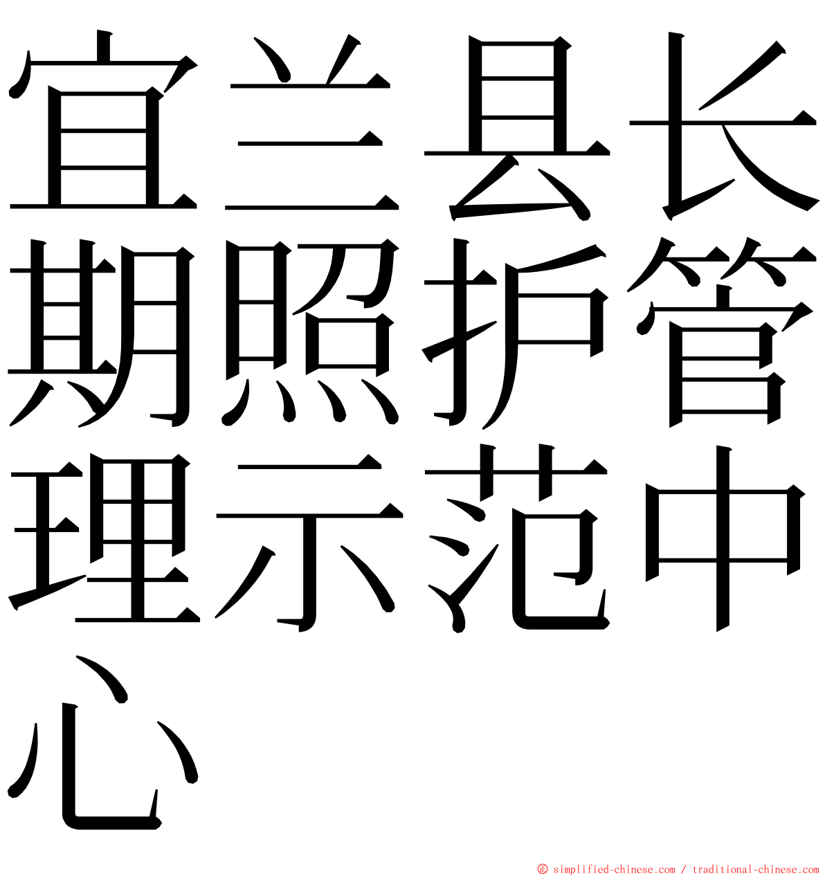 宜兰县长期照护管理示范中心 ming font