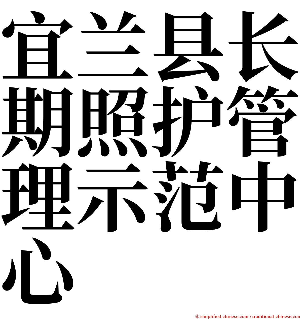 宜兰县长期照护管理示范中心 serif font