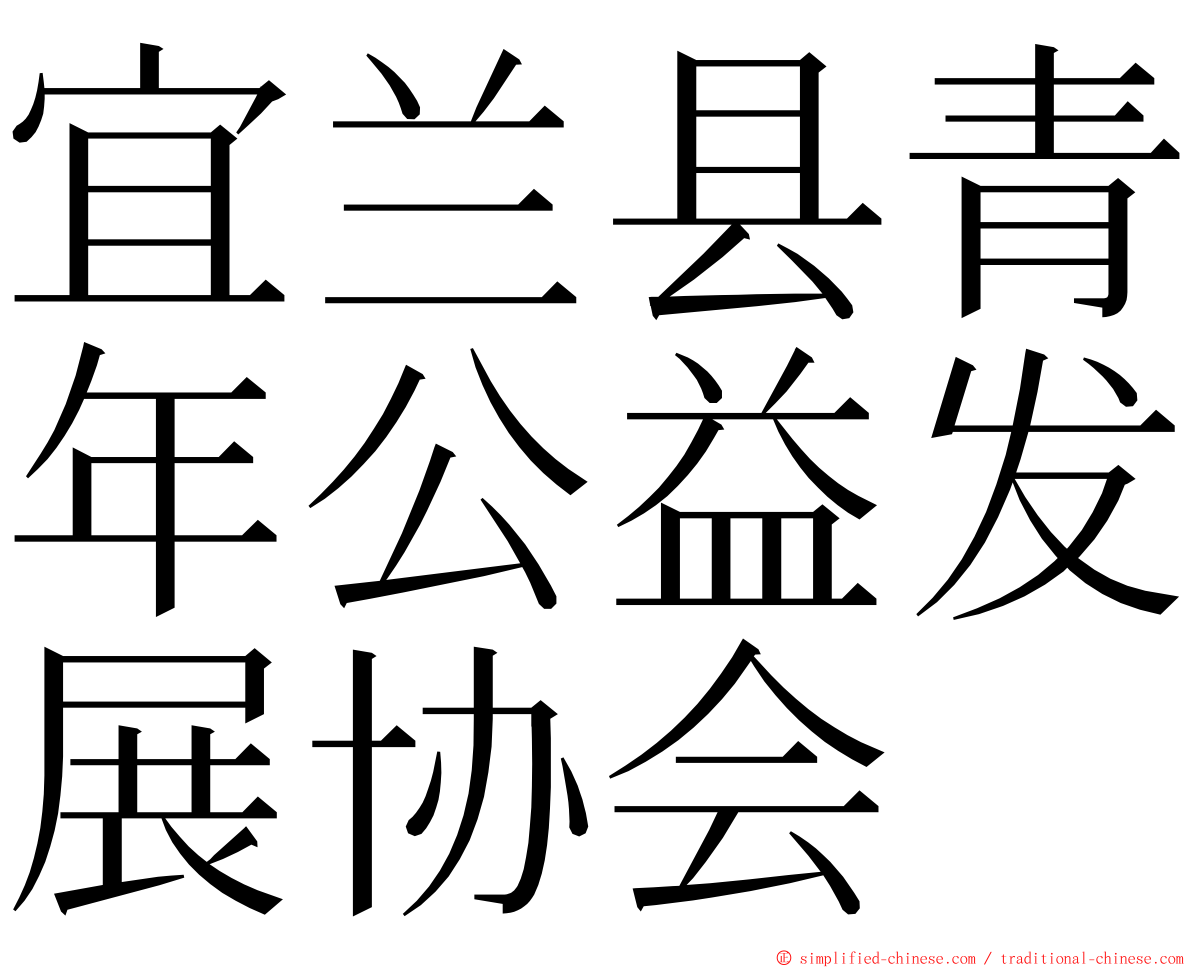 宜兰县青年公益发展协会 ming font