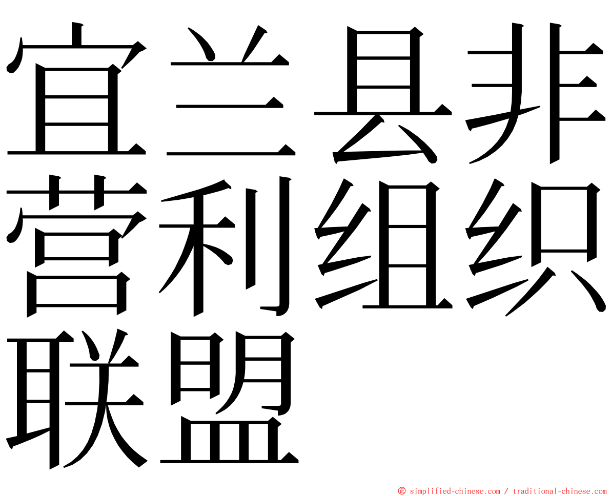 宜兰县非营利组织联盟 ming font