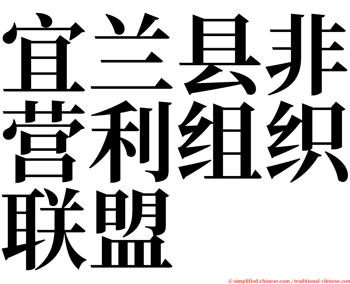 宜兰县非营利组织联盟 serif font