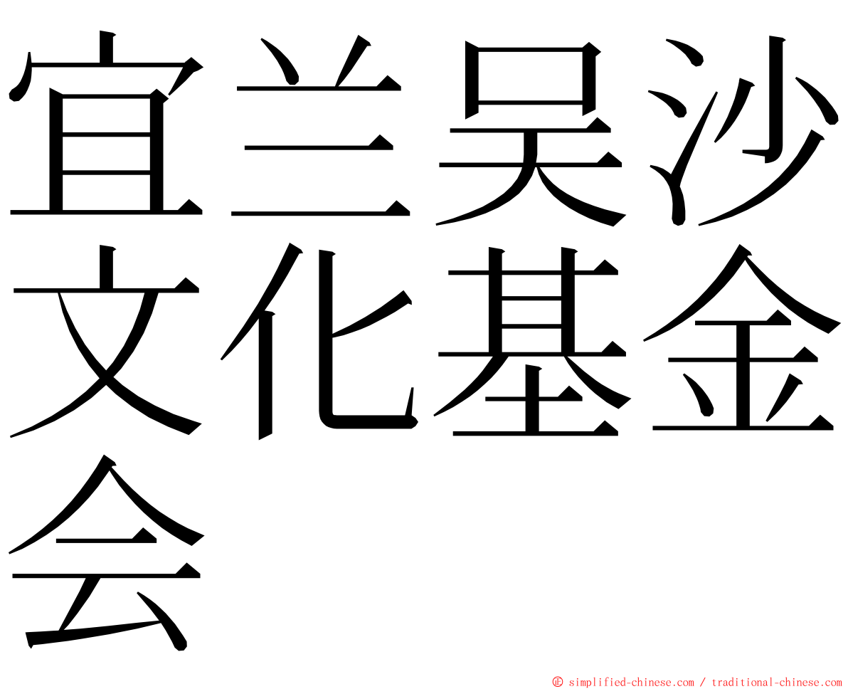 宜兰吴沙文化基金会 ming font