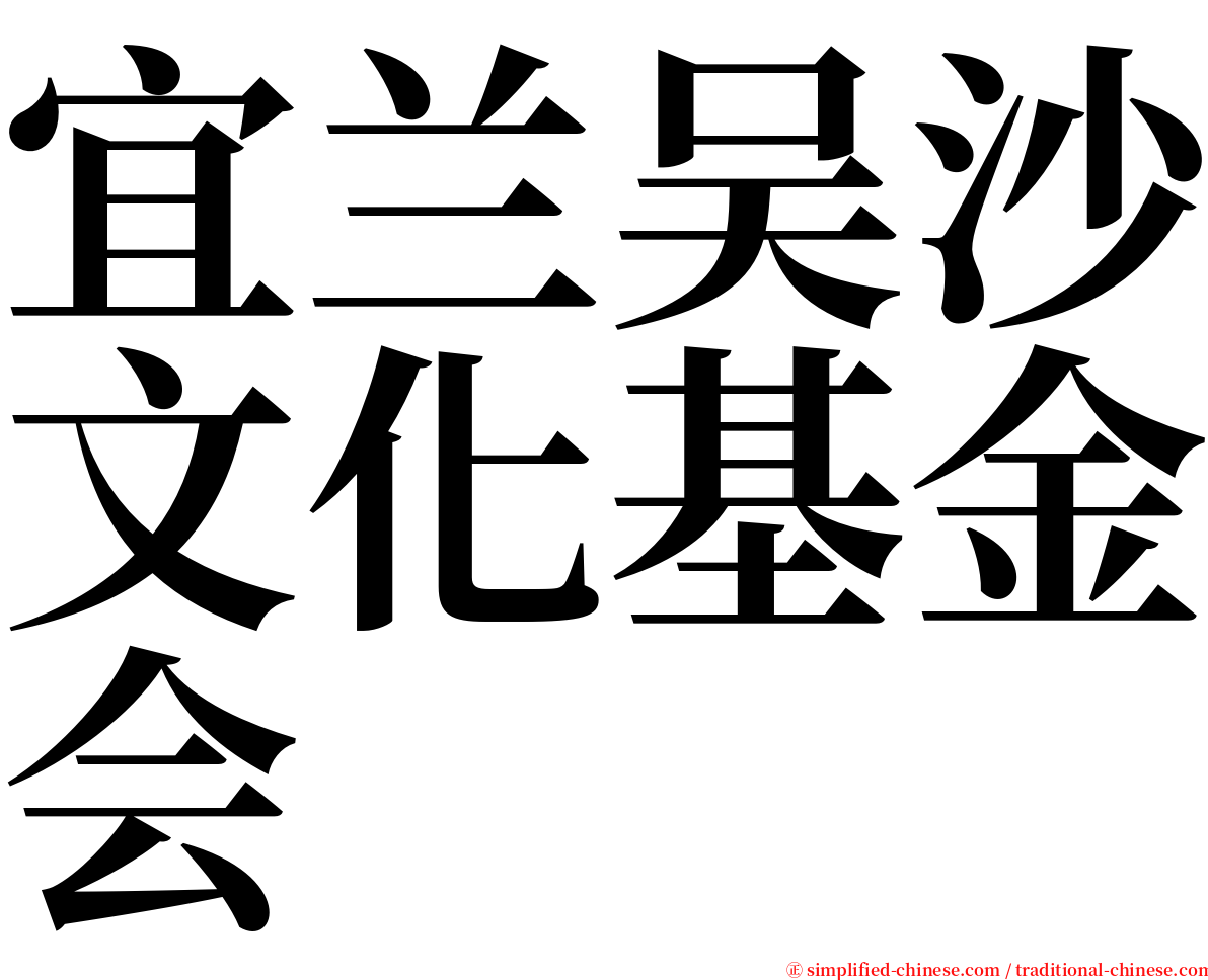 宜兰吴沙文化基金会 serif font