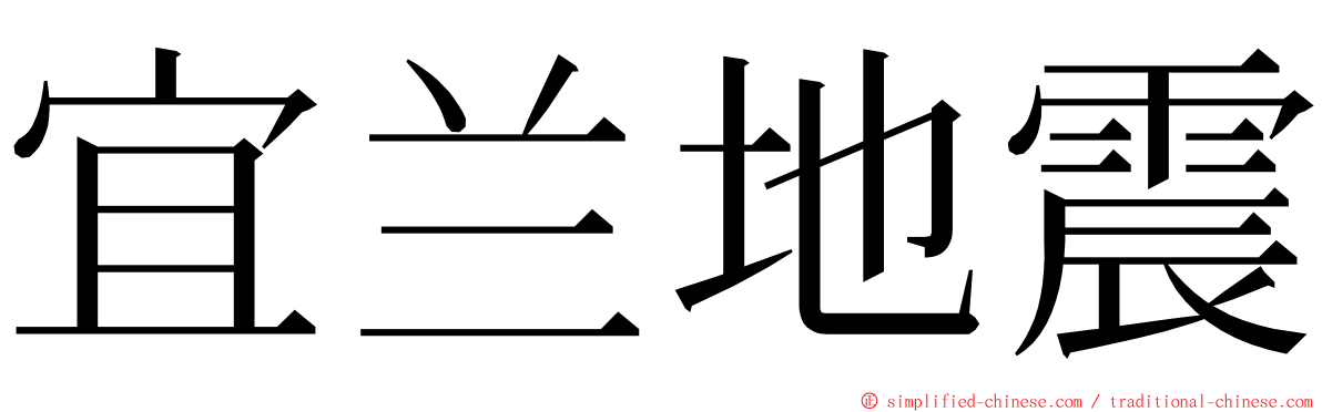 宜兰地震 ming font