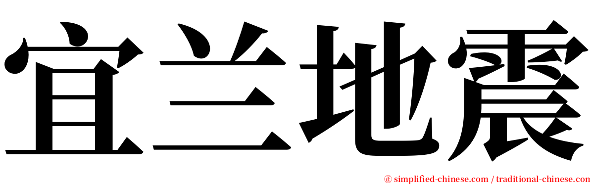 宜兰地震 serif font