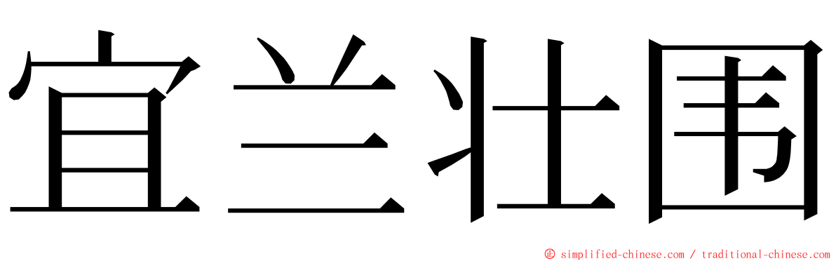 宜兰壮围 ming font