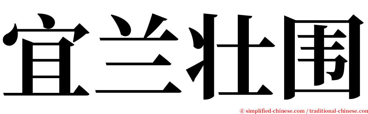 宜兰壮围 serif font