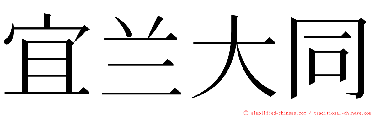 宜兰大同 ming font