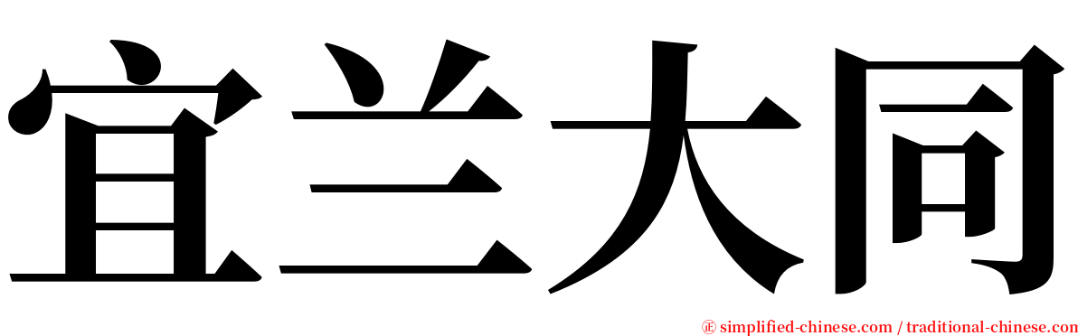 宜兰大同 serif font