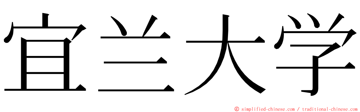 宜兰大学 ming font