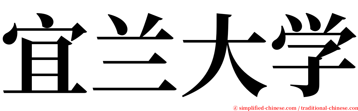 宜兰大学 serif font