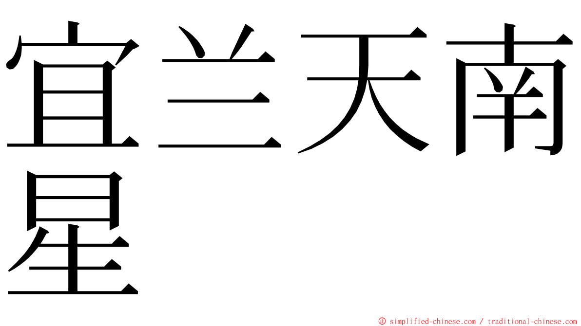 宜兰天南星 ming font