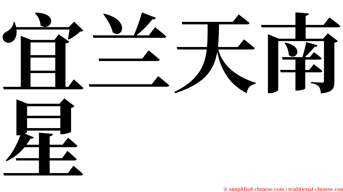 宜兰天南星 serif font