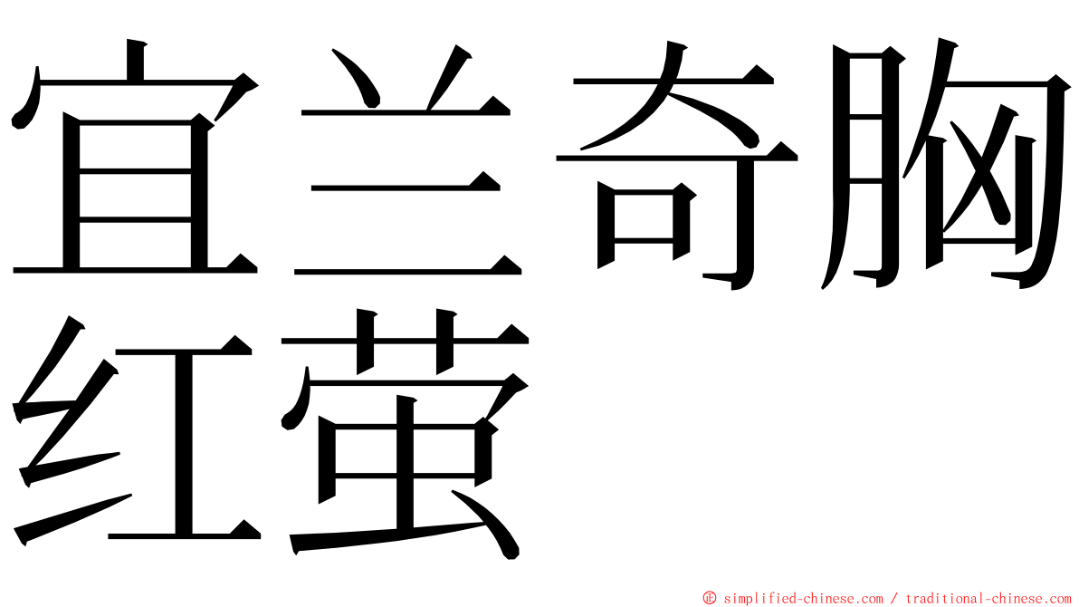 宜兰奇胸红萤 ming font