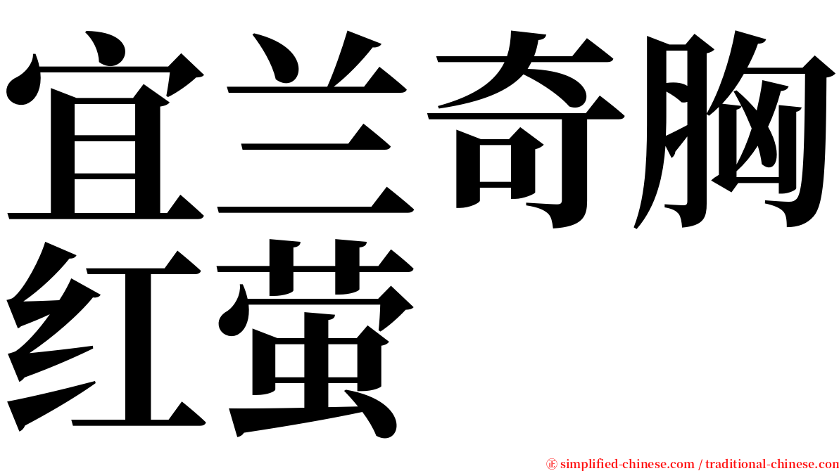 宜兰奇胸红萤 serif font